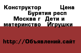 Конструктор lego  › Цена ­ 3 000 - Бурятия респ., Москва г. Дети и материнство » Игрушки   